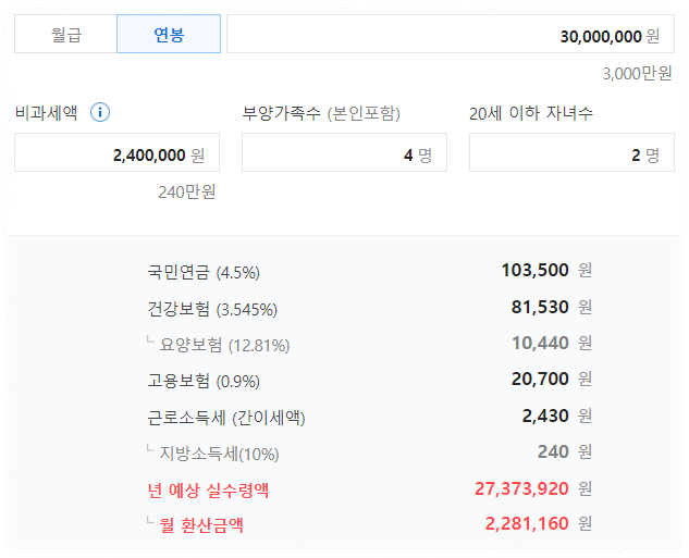 연봉계산기 연봉실수령액