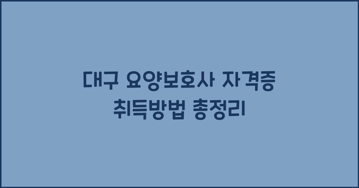 대구 요양보호사 자격증 취득방법