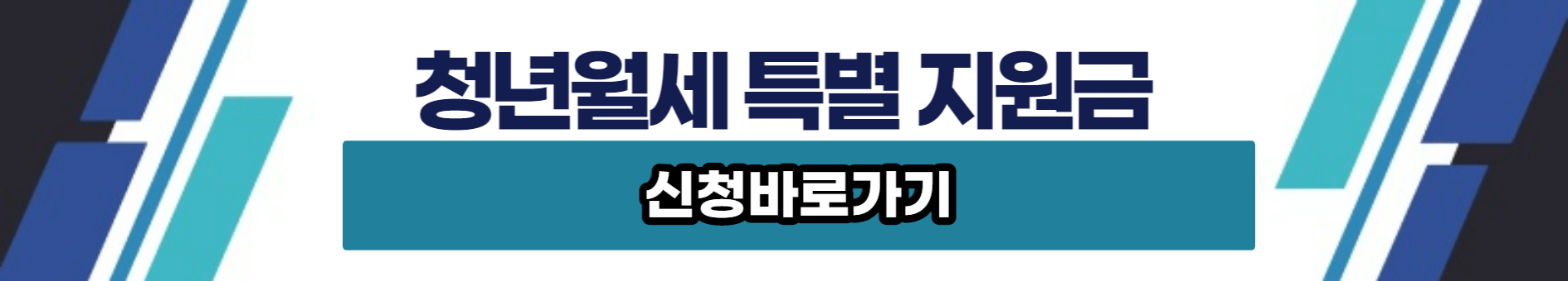 청년월세지원금-신청배너