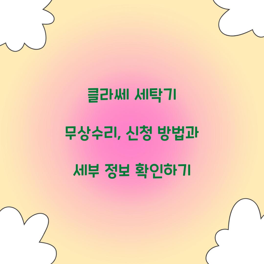 클라쎄 세탁기 무상수리