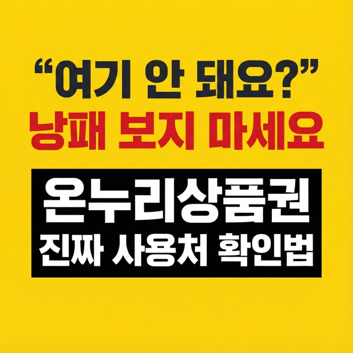 온누리상품권 사용 낭패를 막는 공식 사용처 확인법