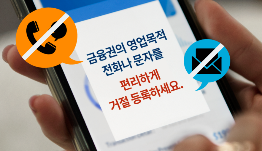 연락중지청구시스템 두낫콜