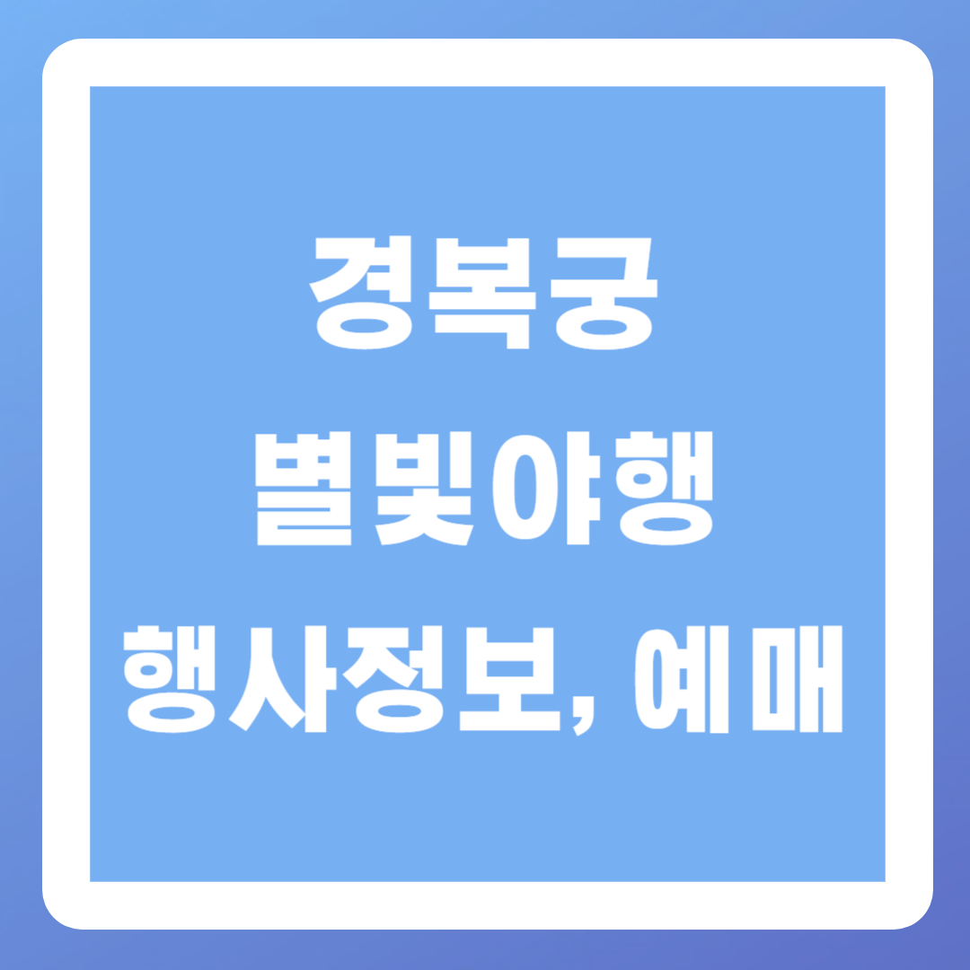 경복궁-별빛야행-예매-예약