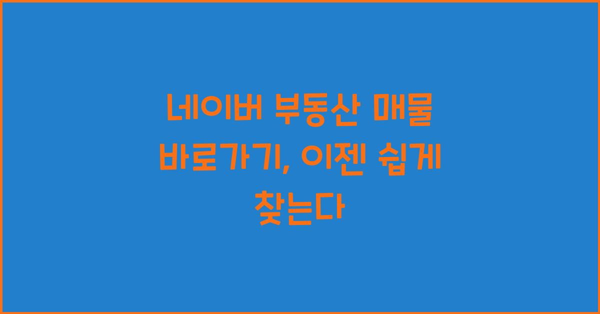 네이버 부동산 매물 바로가기