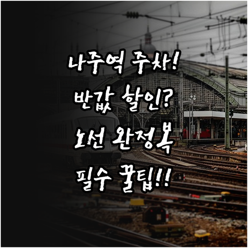 나주역 주차장 요금과 할인 혜택 및 ..