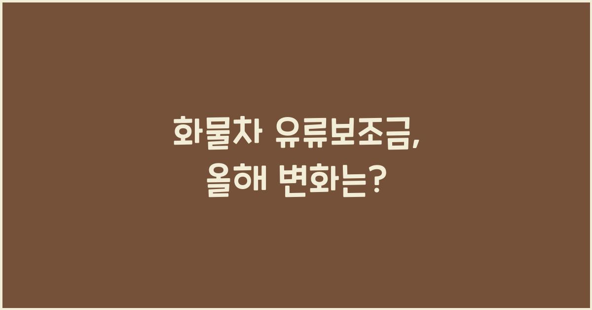 화물차 유류보조금