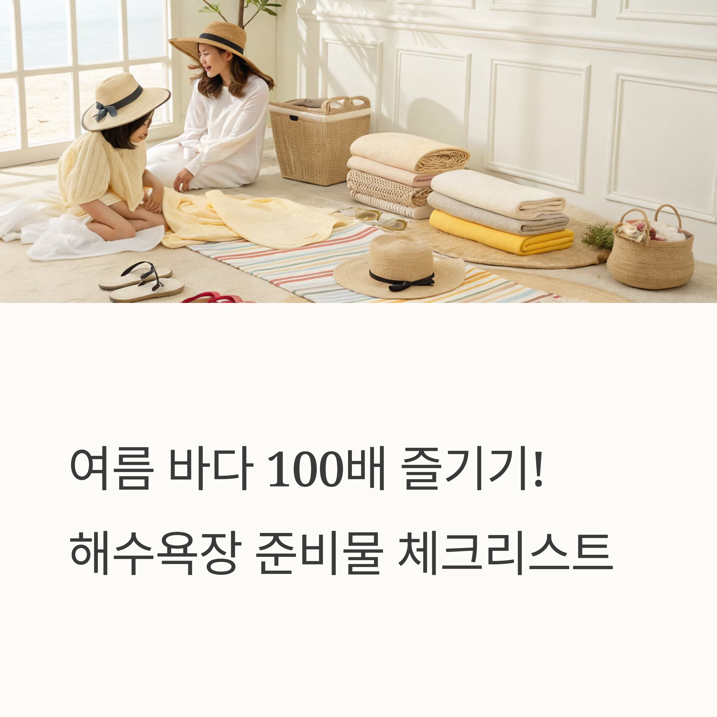 여름 바다 100배 즐기기!