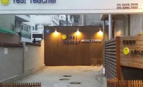 예스티처 연습실