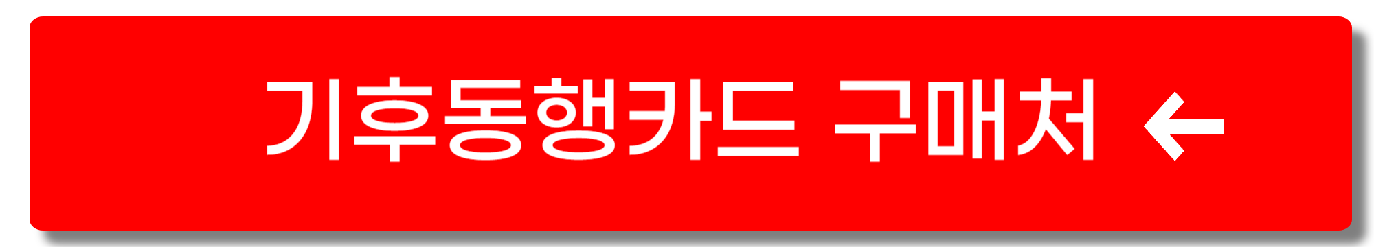 기후동행카드 신청