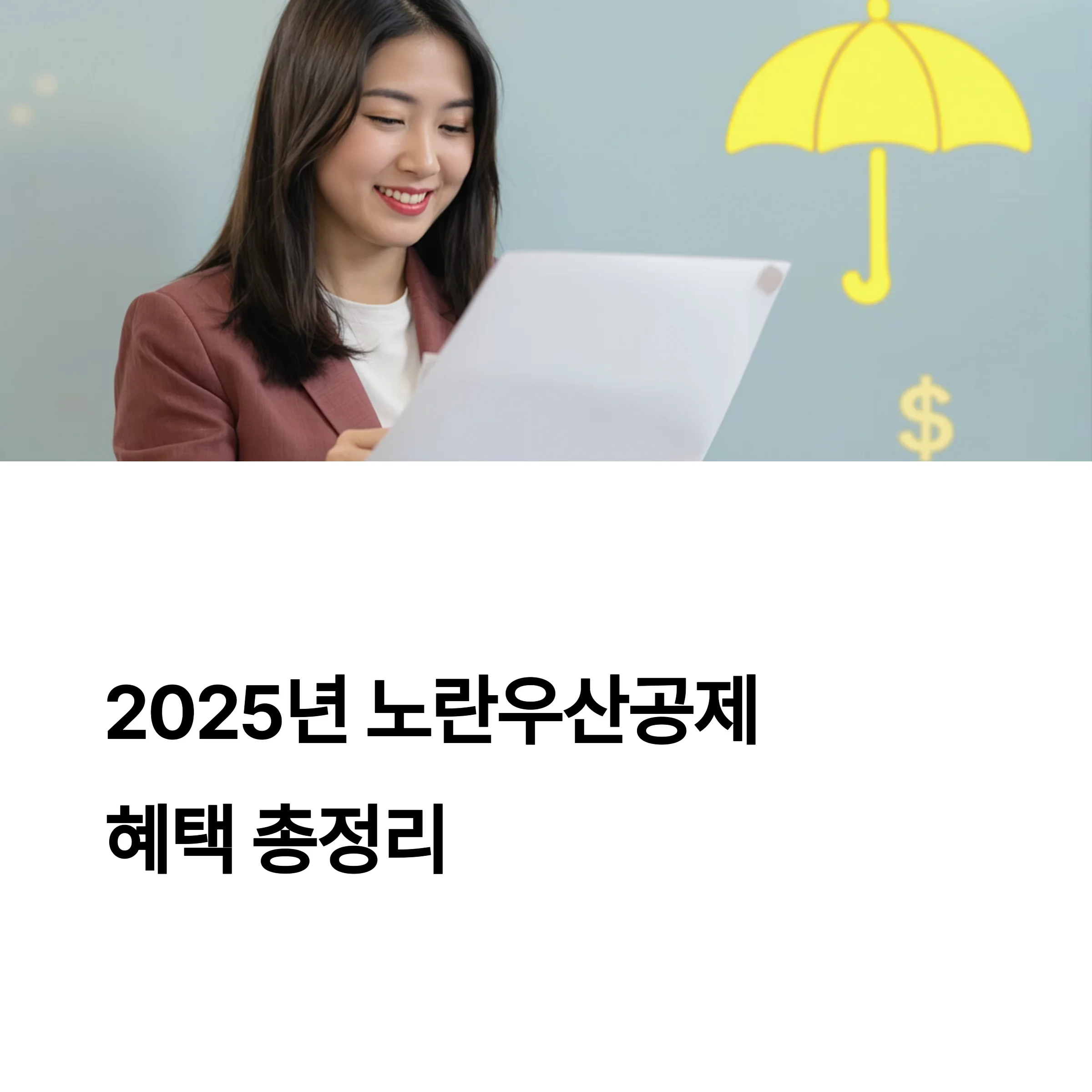 노란우산공제 달라진 혜택 총정리