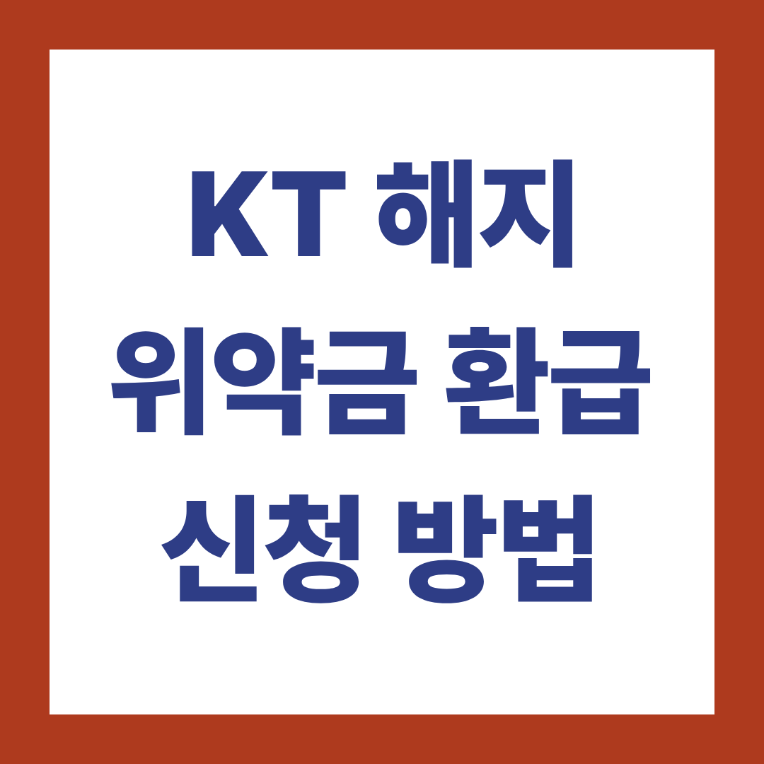 KT 해지 위약금 환급 신청방법 (안 하면 못 받는 할인반환금)
