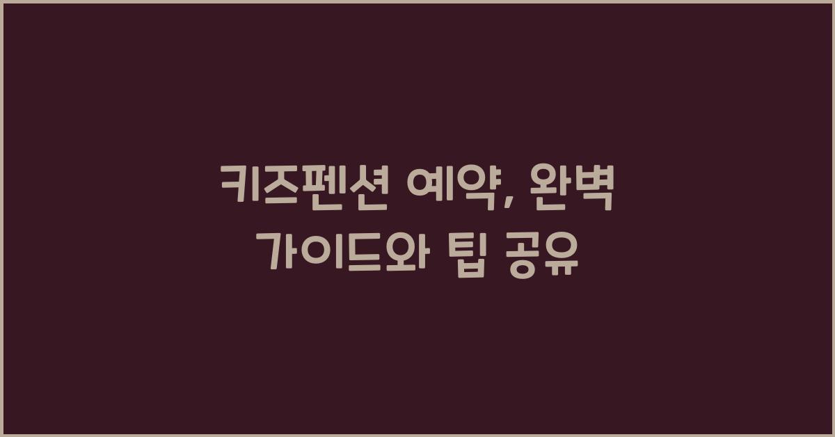 키즈펜션 예약