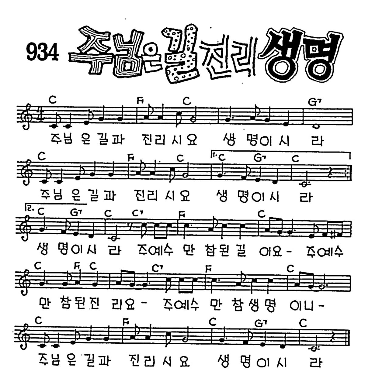[CCM] 주님은 길과 진리시요(주님은 길 진리 생명) #악보,가사,MP3 다운로드