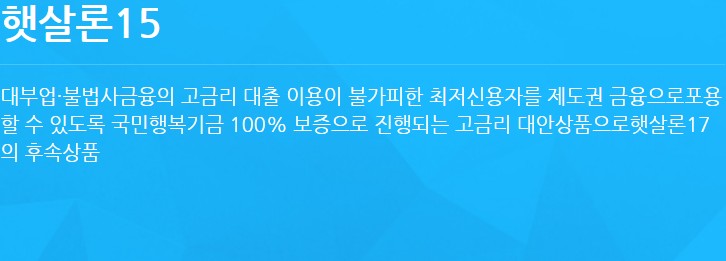 햇살론 15
