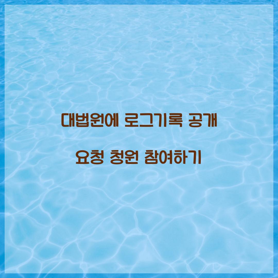 대법원에 로그기록 공개 요청