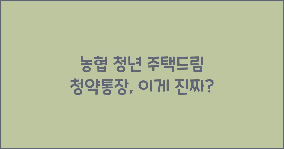 농협 청년 주택드림 청약통장