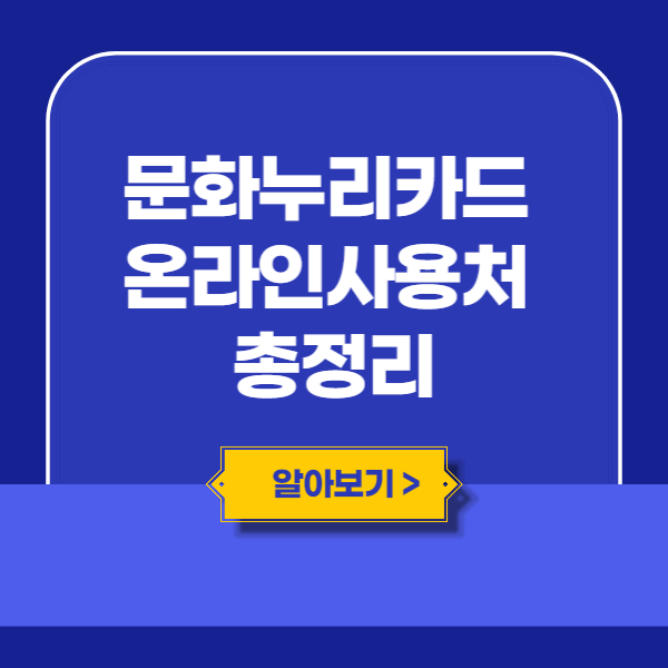 문화누리카드 온라인사용처, 신청방법 최신