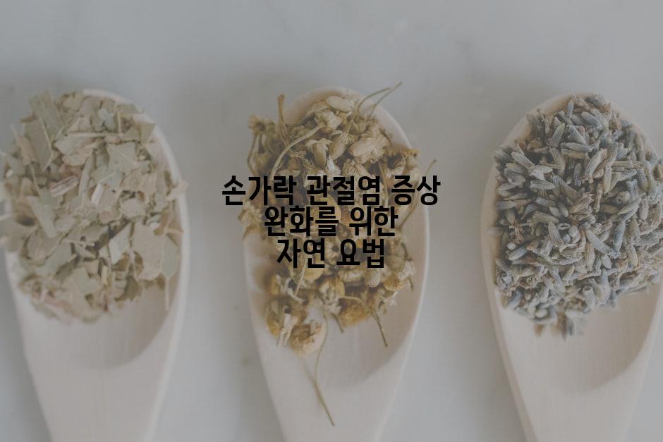 손가락 관절염 증상 완화를 위한 자연 요법