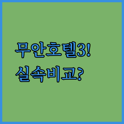 무안 호텔 3곳 실속 비교, 깨끗한 ..