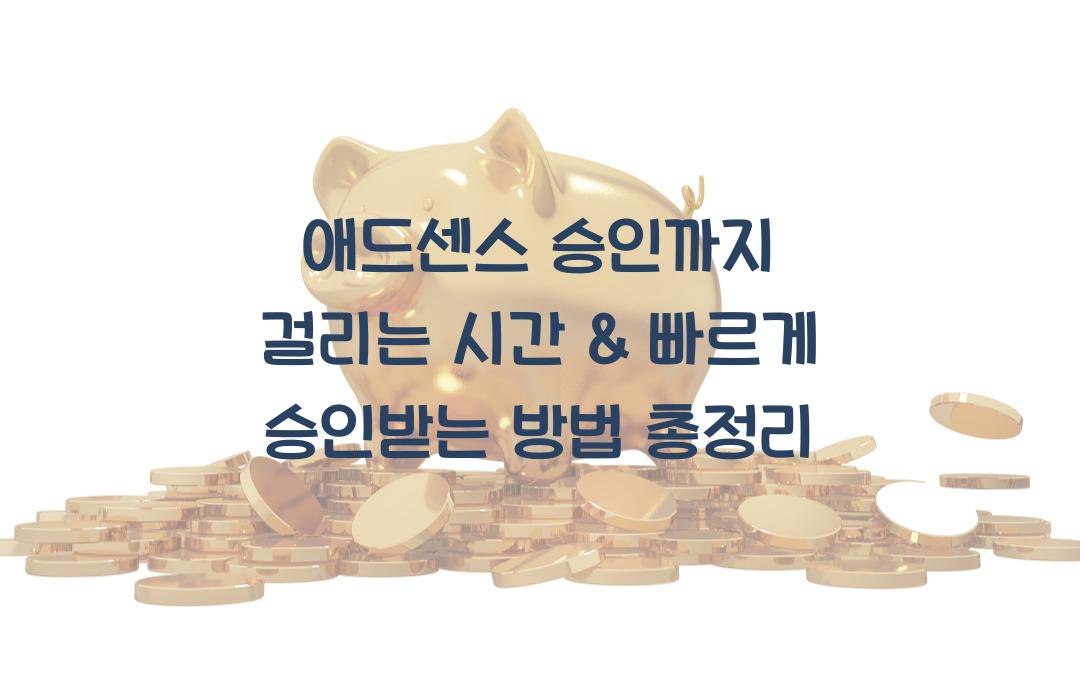 애드센스 승인까지 걸리는 시간 & 빠르게 승인받는 방법