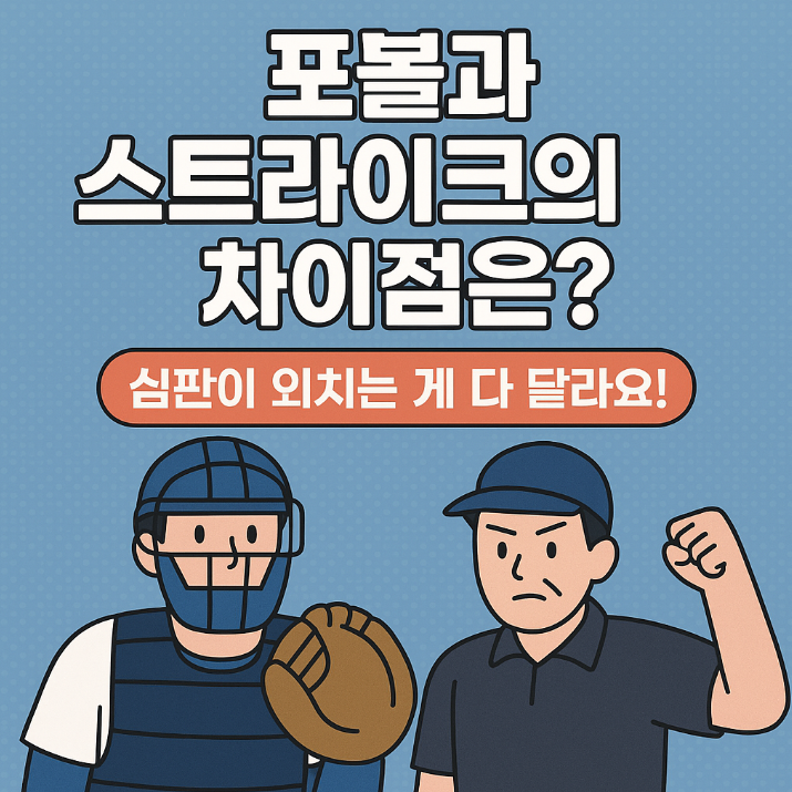 포볼과 스트라이크의 차이점은? &ndash; 심판이 외치는 게 다 달라요!