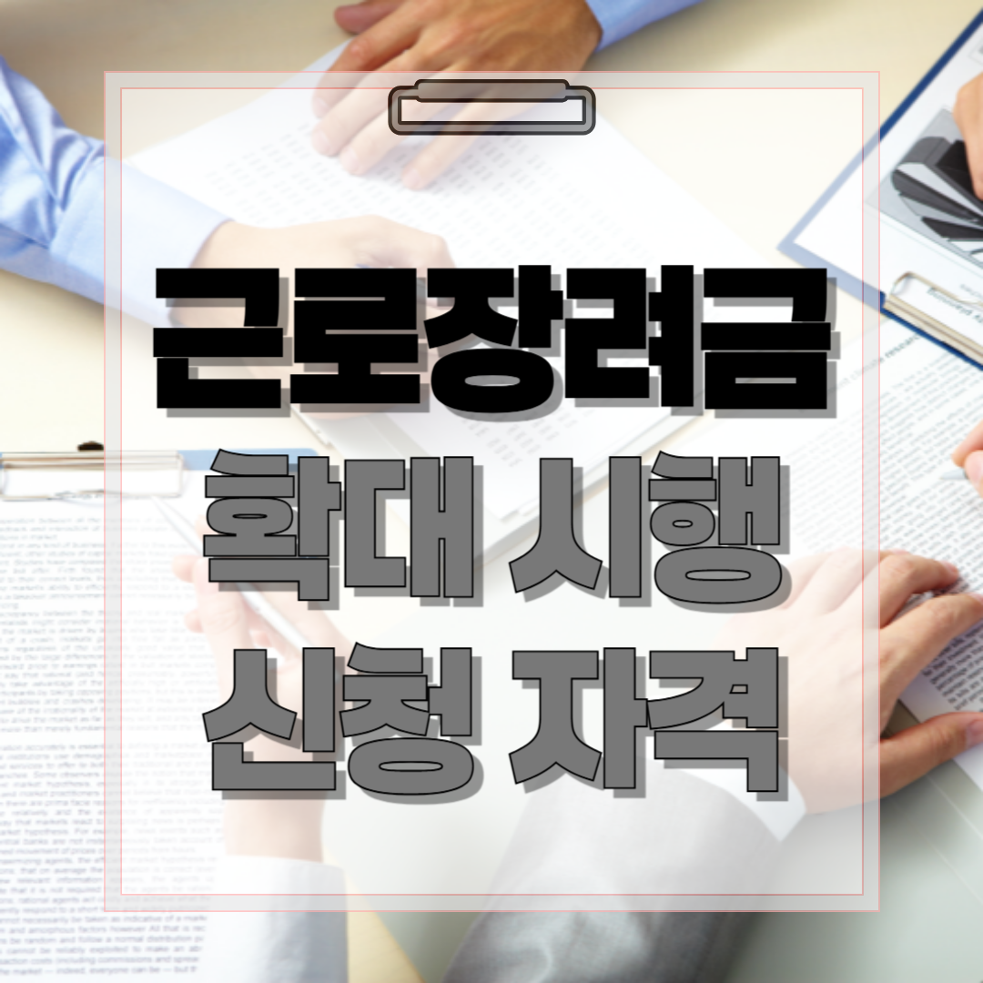 근로 장려금 확대 시행 자격