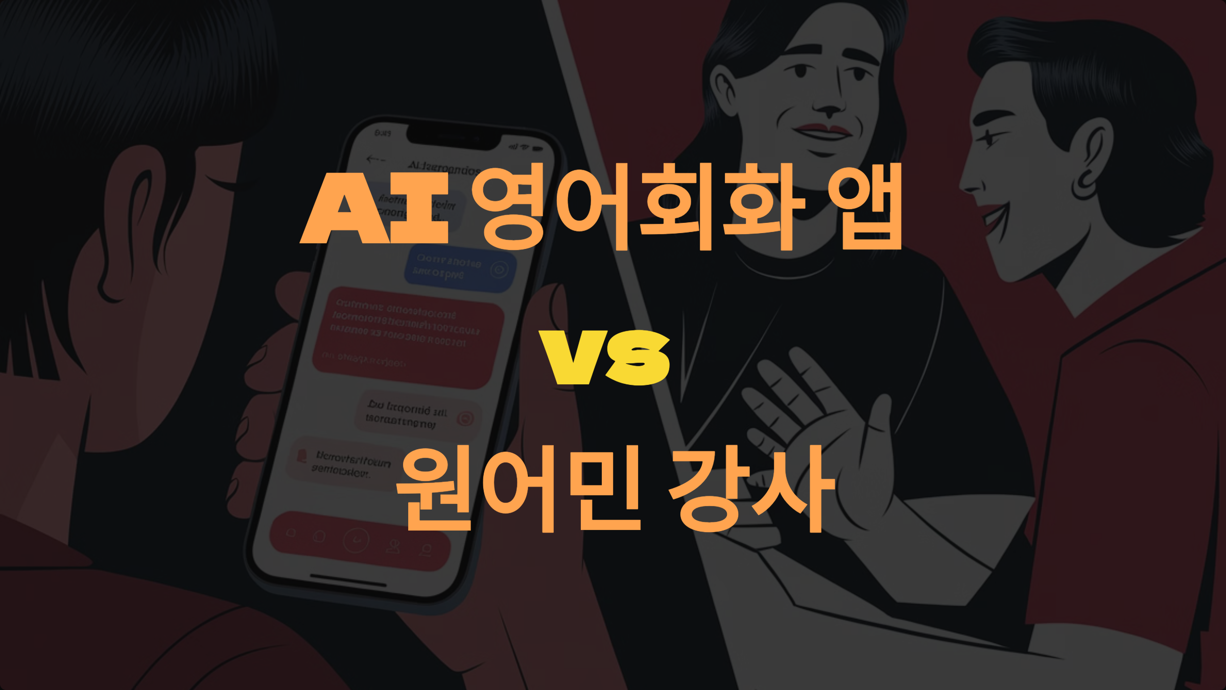 AI 영어회화 앱 vs 원어민 강사, 당신의 선택은?