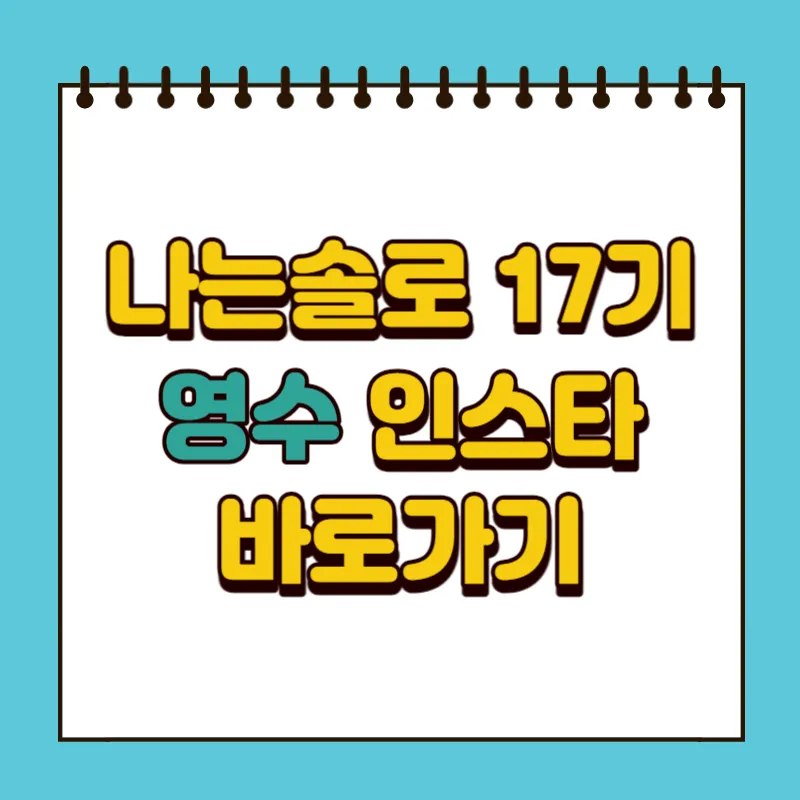 나는솔로 17기 영수 인스타