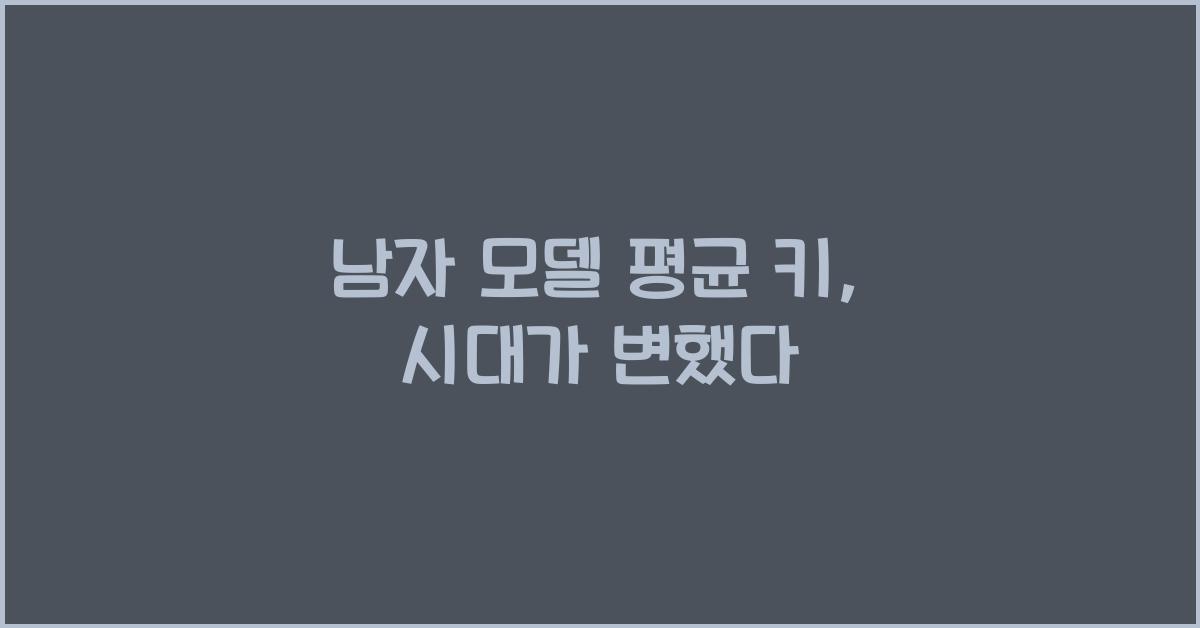 남자 모델 평균 키