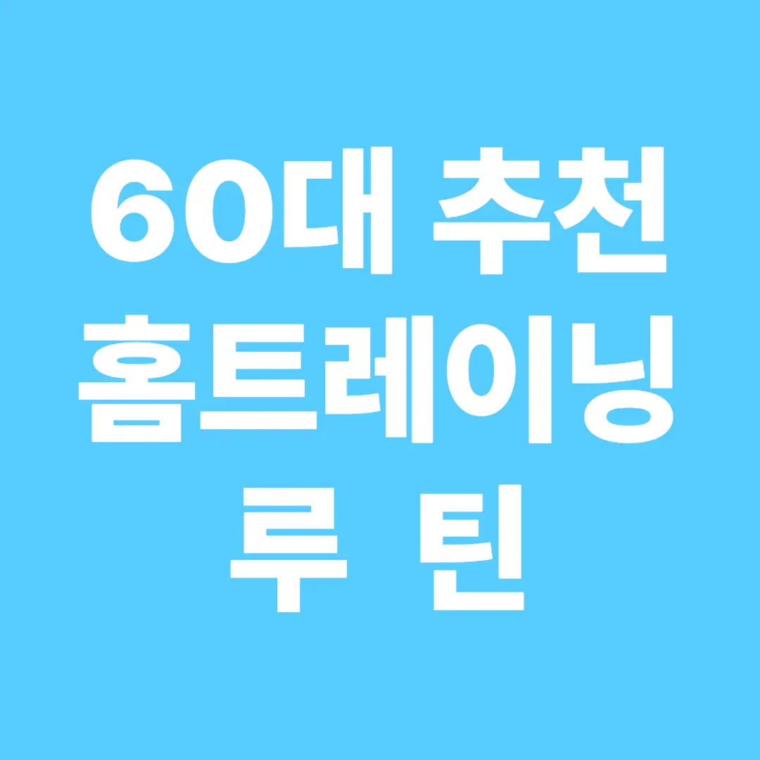 60대 추천하는 홈트레이닝 루틴