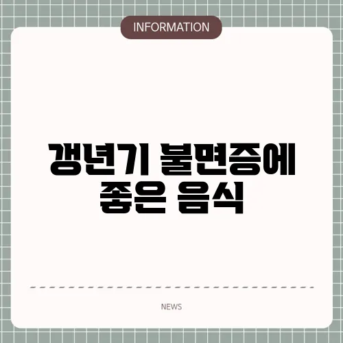갱년기 불면증에 좋은 음식