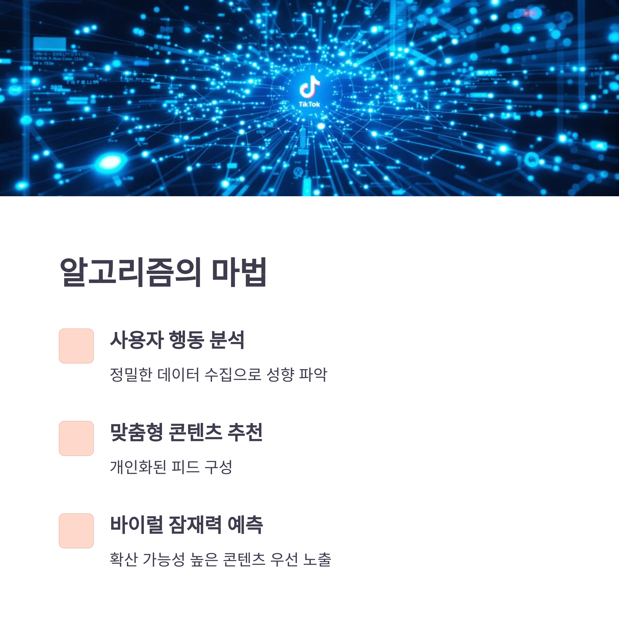 틱톡에서 밈으로: 10분이면 전세계가 따라하는 바이럴 영상의 비밀