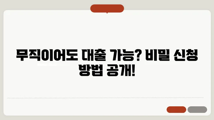 개인회생 무직자 대출 신청방법