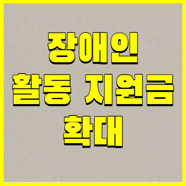 장애인 활동 지원금 확대