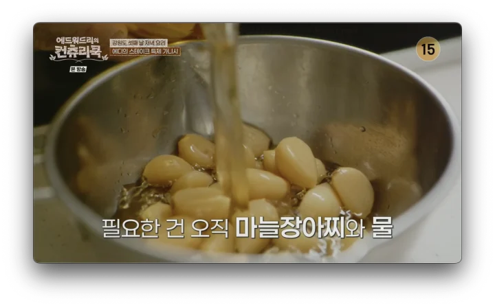 에드워드리의 컨츄리 쿡 3회 한우 스테이크와 3가지 가니쉬 레시피