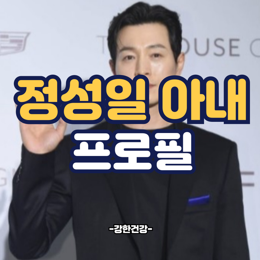 정성일 아내