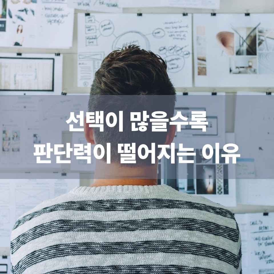 선택이 많을수록 판단력이 떨어지는 이유
