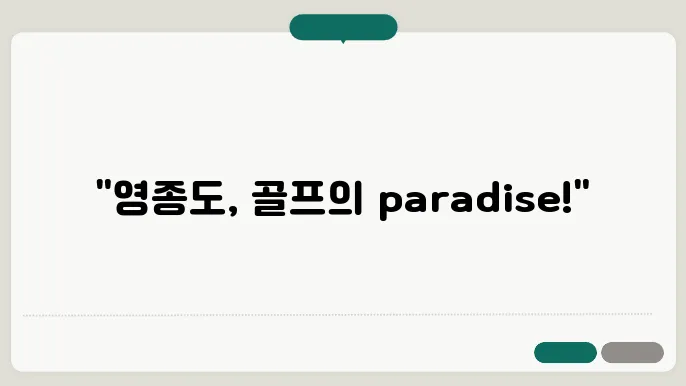 영종도 듄스코스 18홀 골프장 체험기