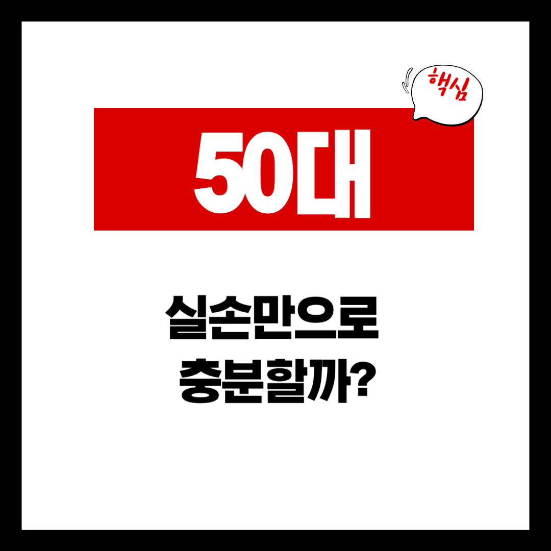 실손보험 하나로 충분한 사람 vs 추가 보장이 필요한 사람