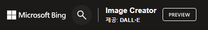 빙 이미지 크리에이터와 DALLE
