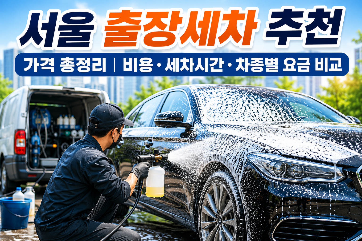 서울 출장세차 추천 가격 총정리｜비용&middot;세차시간&middot;차종별 요금 비교 관련 사진