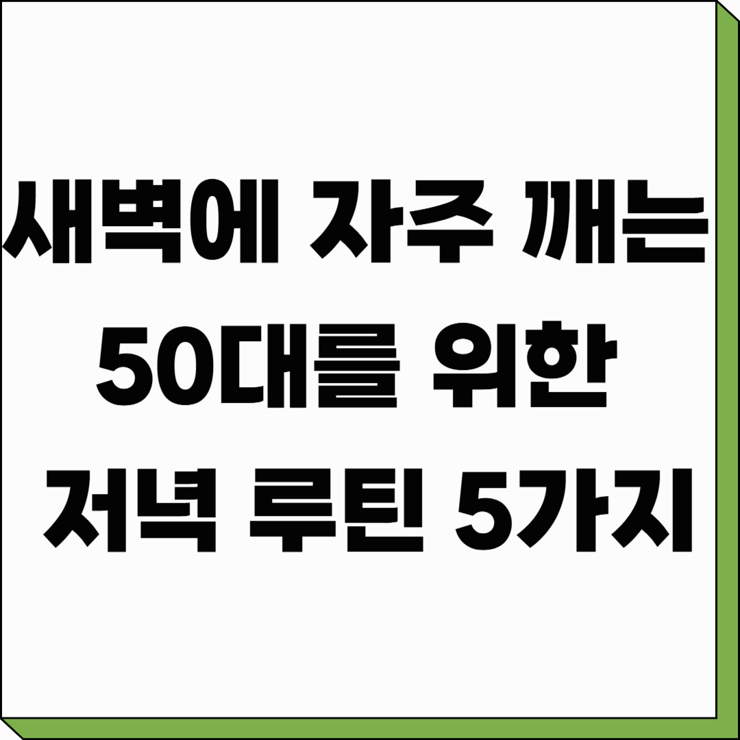 새벽에 자주 깨는 50대를 위한 저녁 루틴 5가지