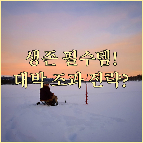 풍성한 겨울 낚시를 위한 안전 수칙 ..