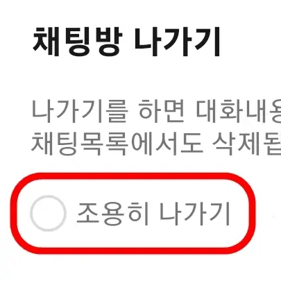 그룹채팅방 조용히 나가기