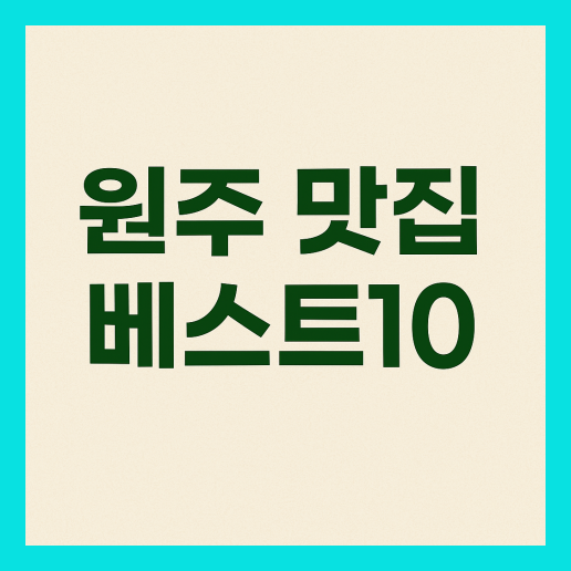 원주 맛집 베스트10 추천 (+현지인 맛집)