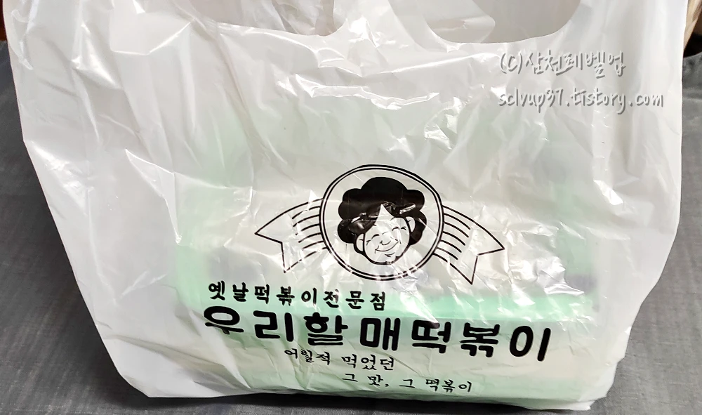 우리할매떡볶이 봉지 포장