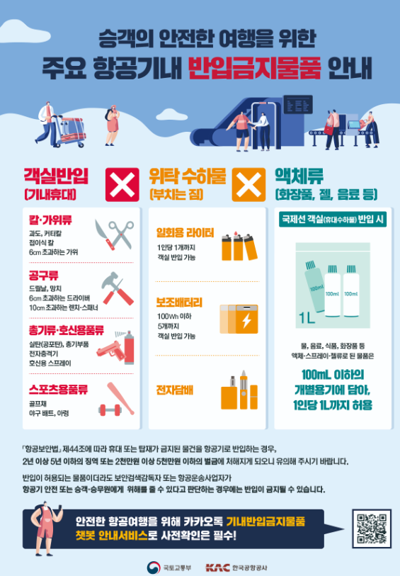 항공기내 반입금지 물품 및 수하물 금지 물품 안내