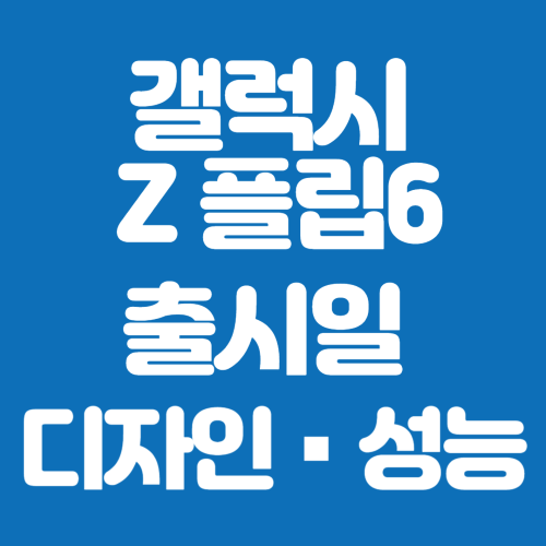 갤럭시 Z 폴드6 출시일 디자인 성능
