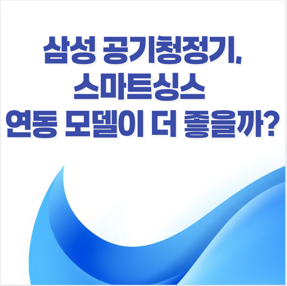 공기청정기, 삼성 공기청정기, 스마트싱스 공기청정기, IoT 가전, 스마트홈, 원격 제어, 필터 관리, 자동화 기능, 빅스비 연동, 스마트 루틴