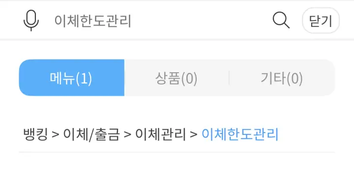 이체한도_관리